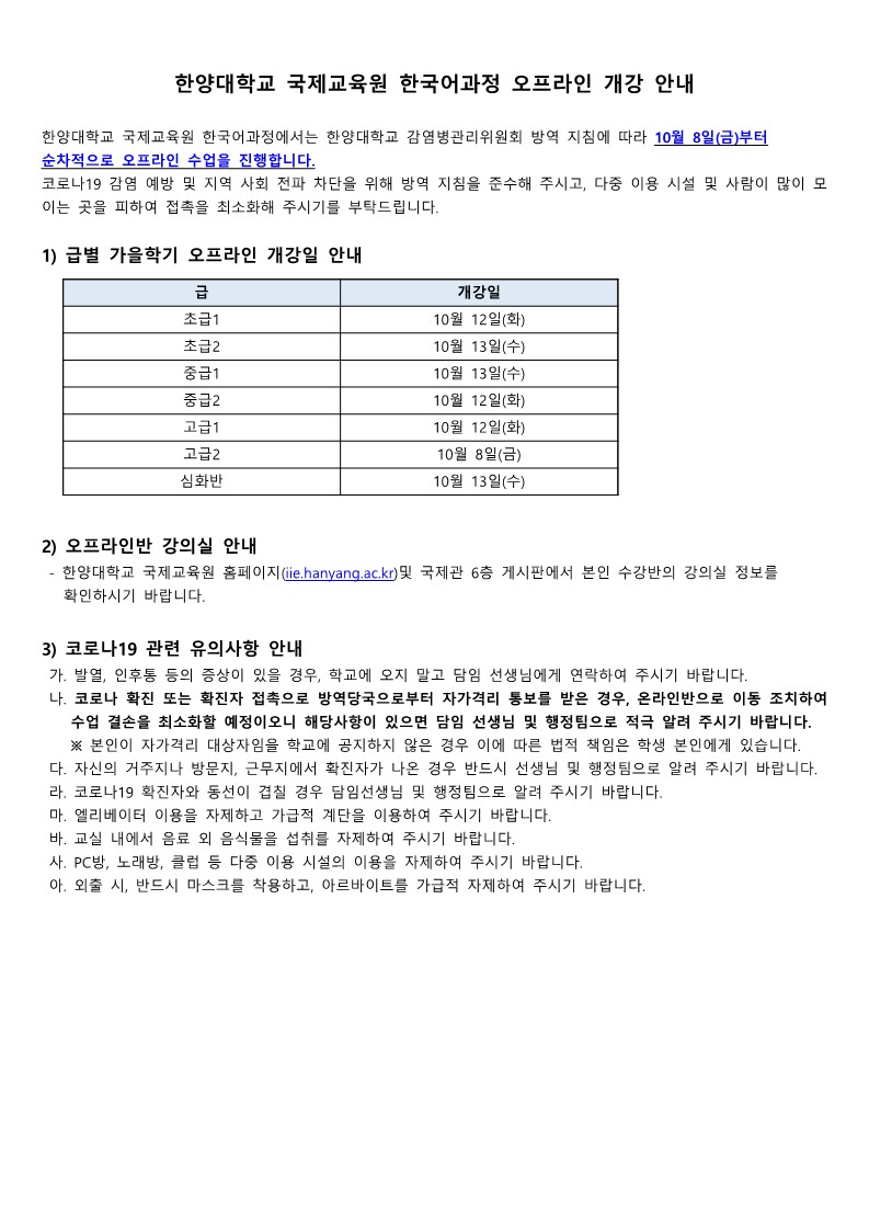 한양대학교 국제교육원 한국어과정 오프라인 개강 안내_1