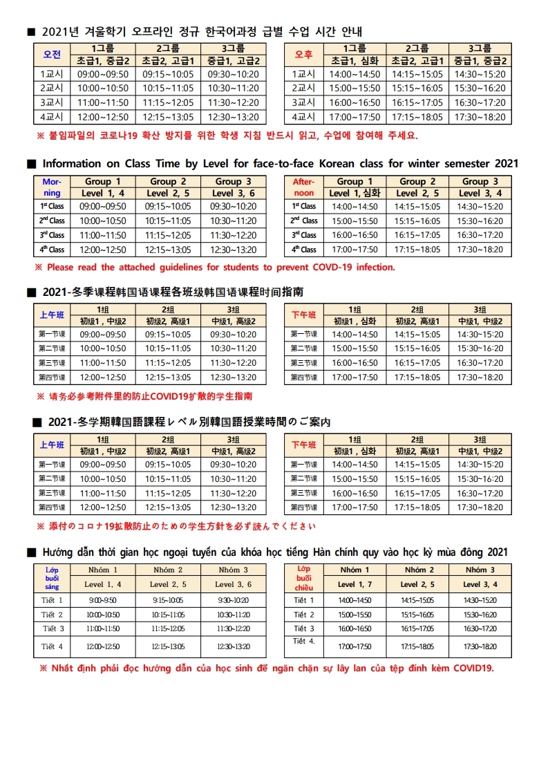 ■ 2021년 겨울학기 오프라인 정규 한국어과정 급별 수업 시간 안내.pdf_page_1