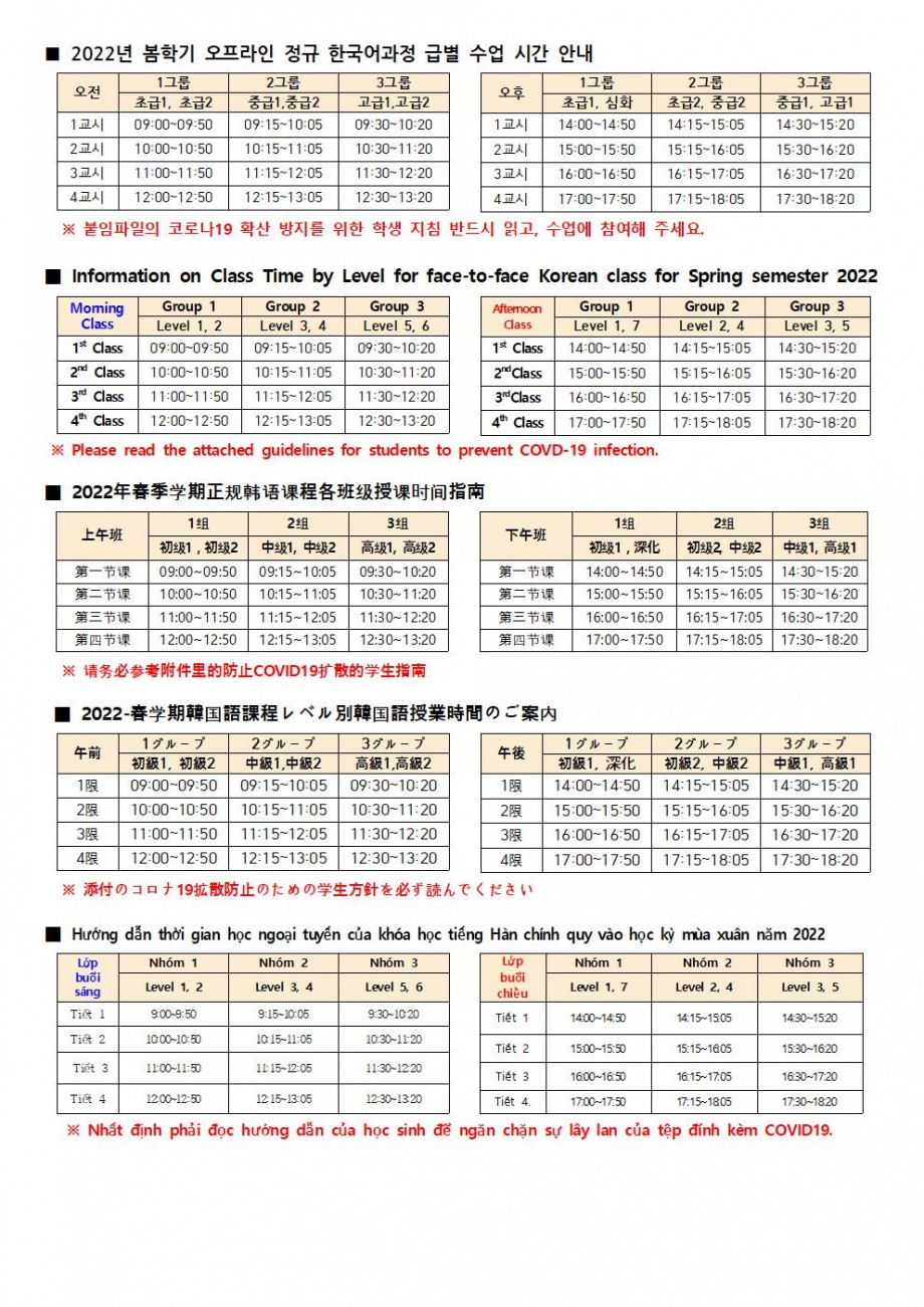 2022년 봄학기 정규 한국어과정 급별 수업시간 안내(오프라인반)