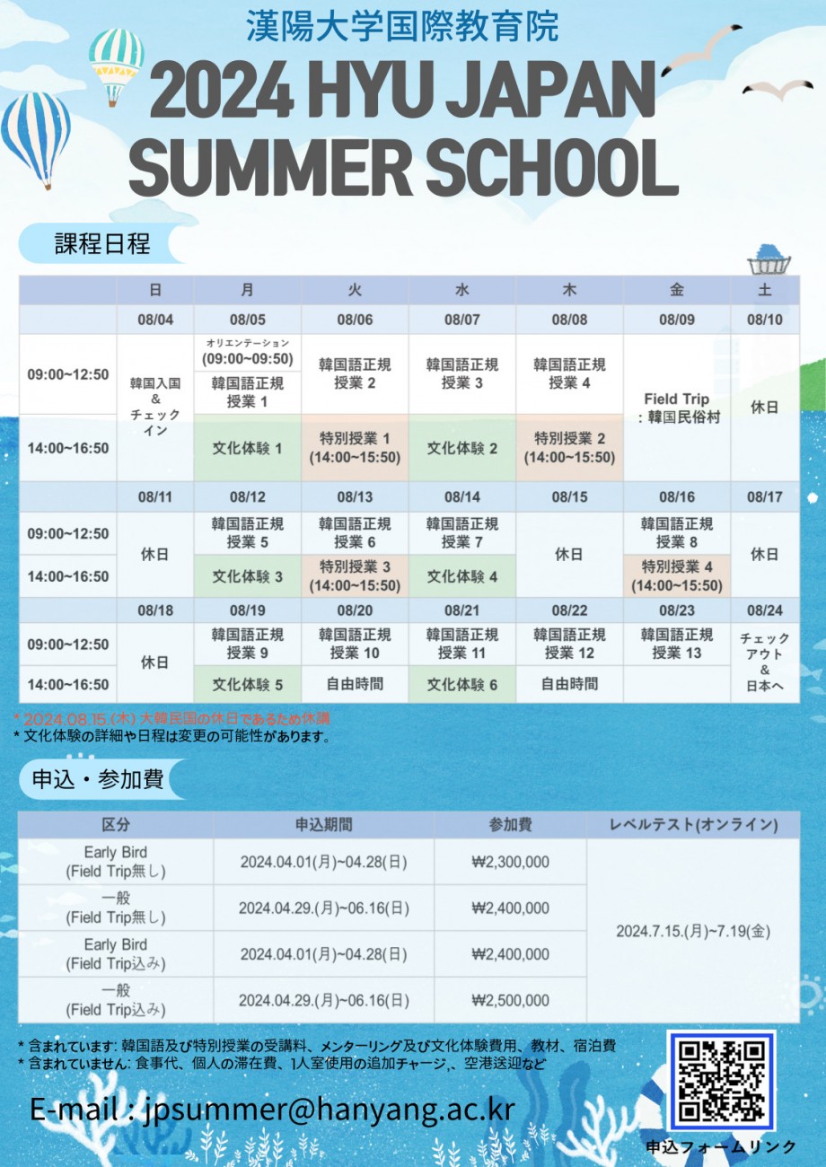 2024-HYU-JAPAN-SUMMER-SCHOOL_POSTER
