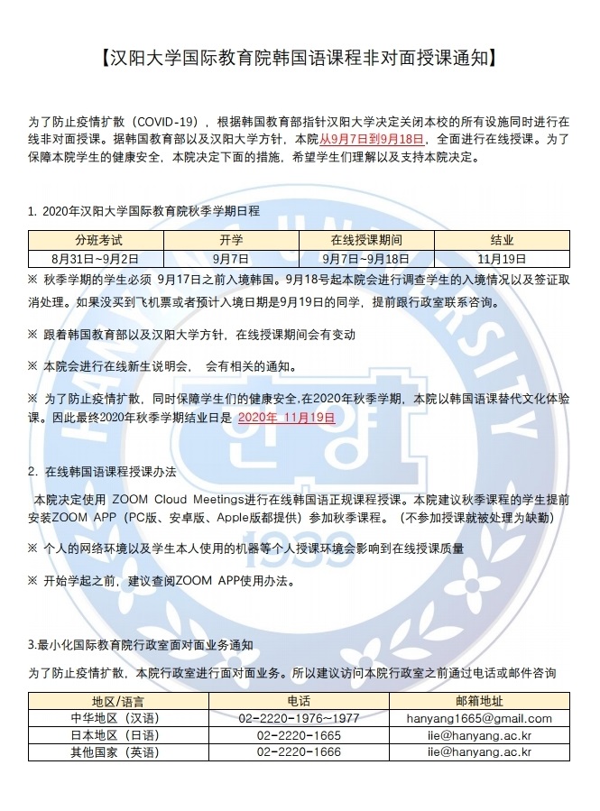汉阳大学国际教育院韩国语课程非对面授课通知.pdf_page_1