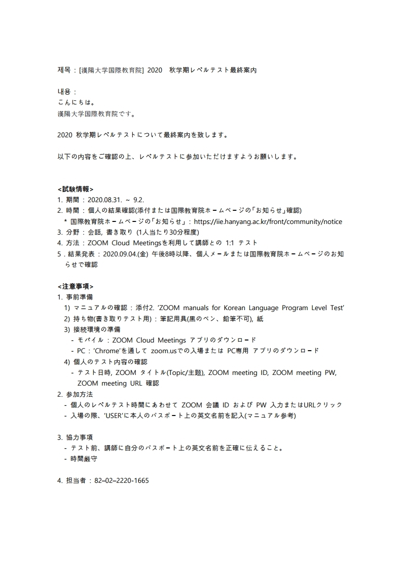 [한양대학교 국제교육원] 2020가을학기 분반고사 최종 안내_Japanese.pdf_page_1