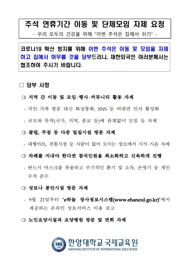 추석 연휴기간 이동 및 단체모임 자제 안내문(한국어).pdf_page_1