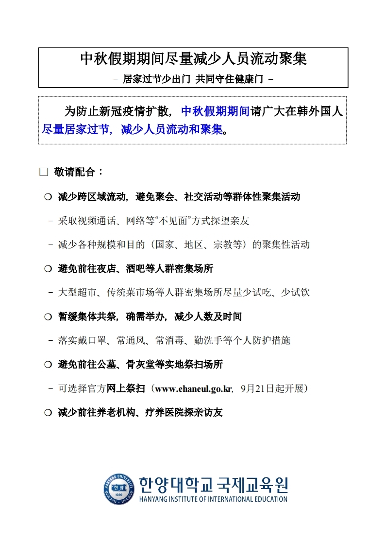 추석 연휴기간 이동 및 단체모임 자제 안내문(Chinese).pdf_page_1