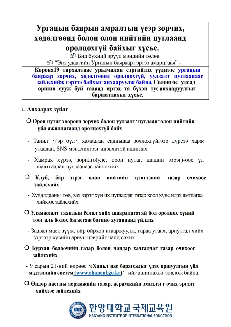 추석 연휴기간 이동 및 단체모임 자제 안내문(Mongolian).pdf_page_1