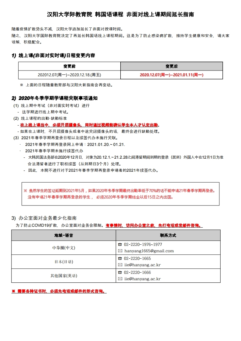 汉阳大学际教育院 韩国语课程 非面对线上课期间延长指南.pdf_page_1